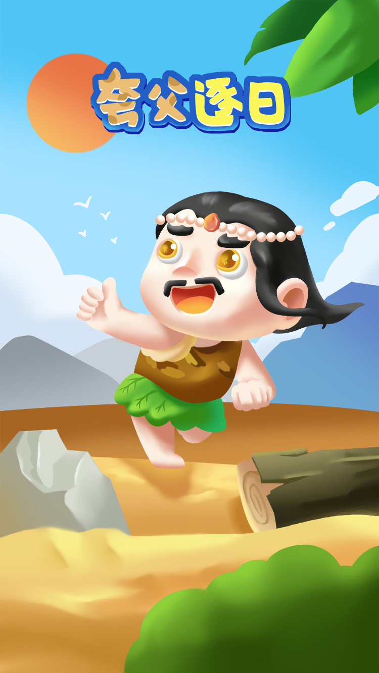 夸父逐日