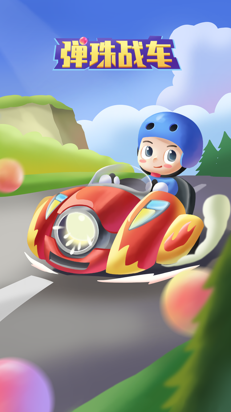 弹珠战车