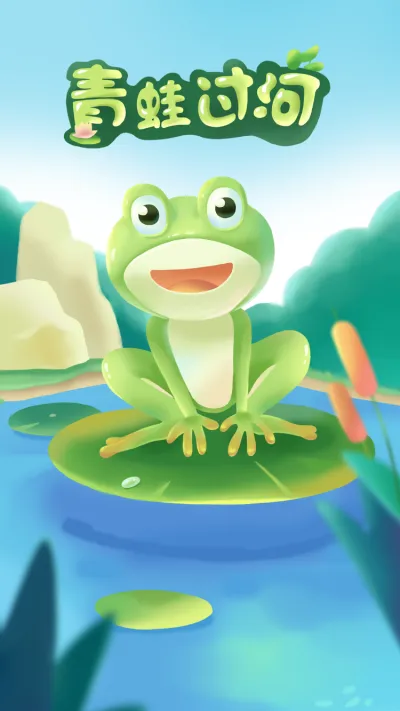 青蛙过河