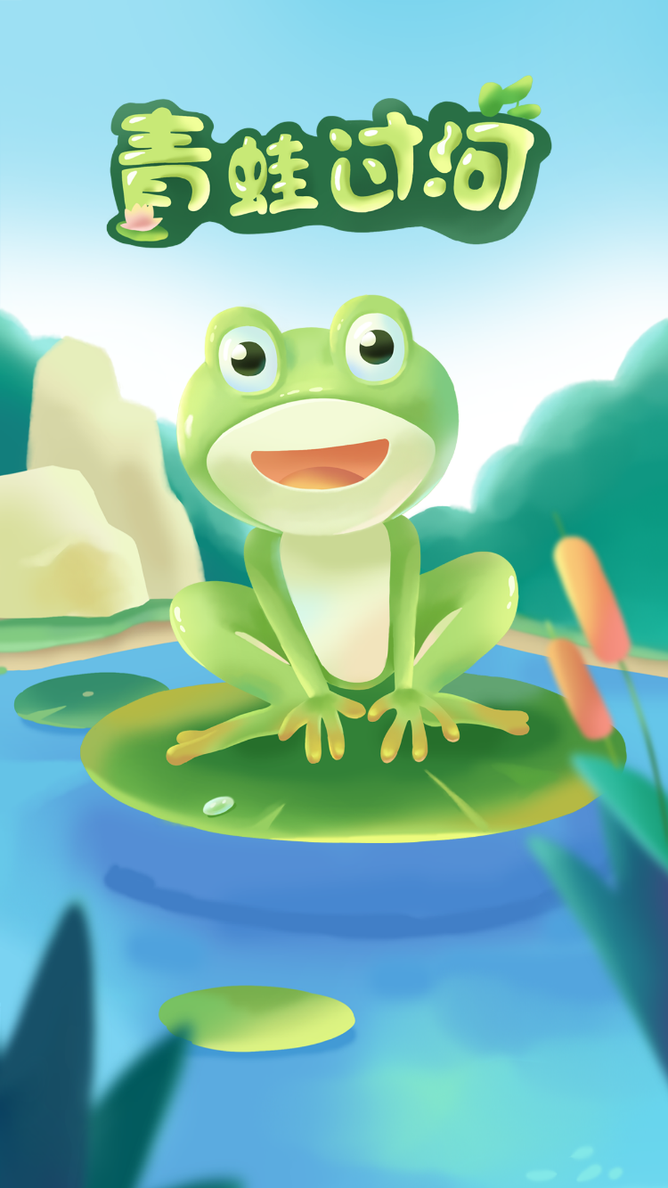 青蛙过河