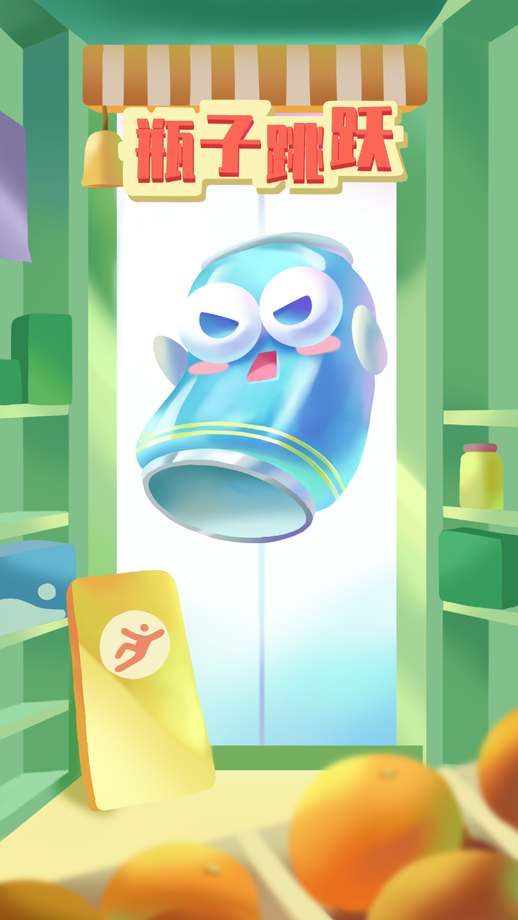 瓶子跳跃