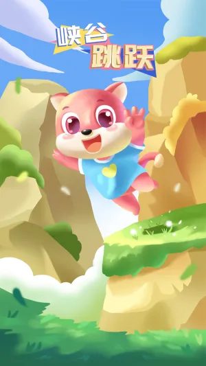峡谷跳跃