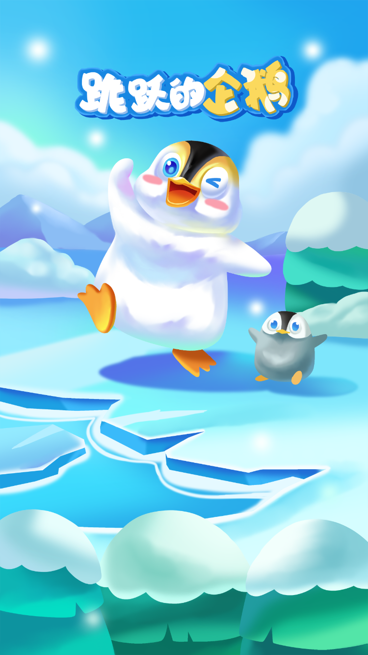 跃跃的企鹅