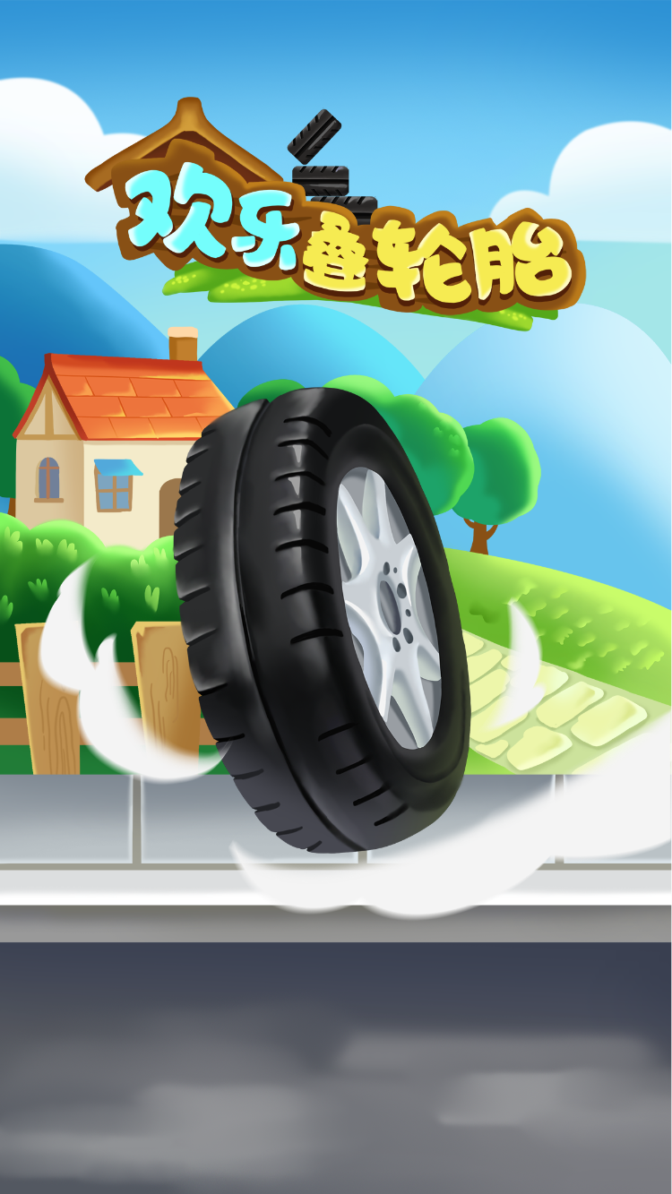 欢乐叠轮胎