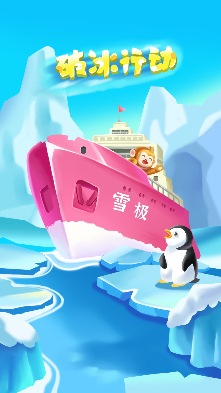 破冰行动