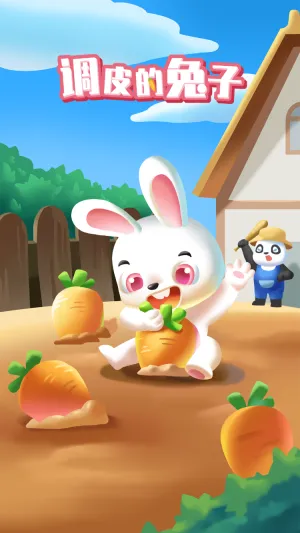 调皮的兔子