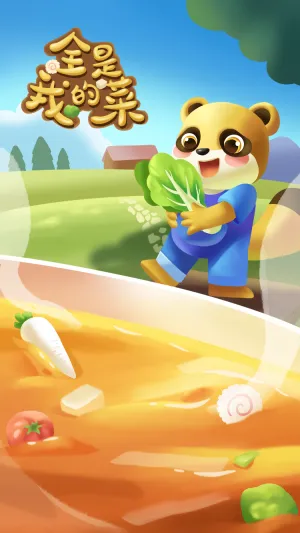 全是我的菜