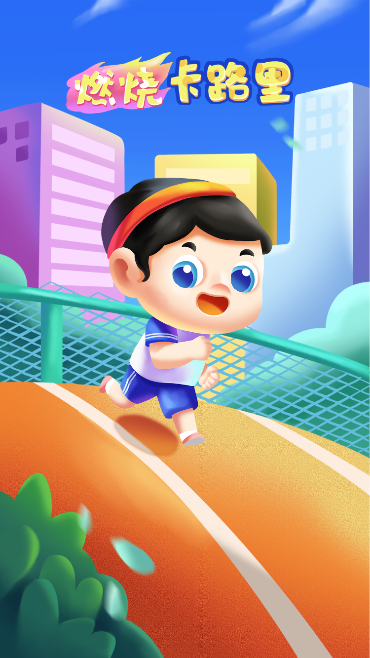 燃烧卡路里