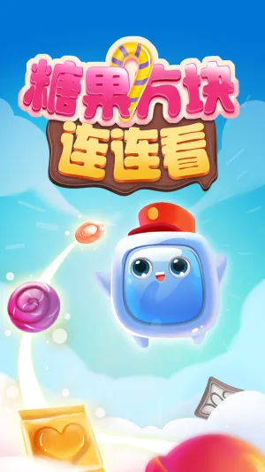 糖果方块连连看