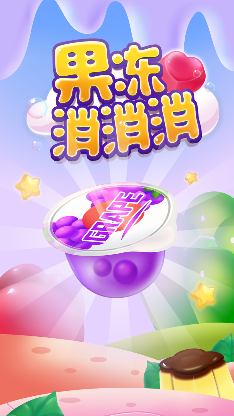果冻消消乐