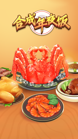 合成團(tuán)圓飯
