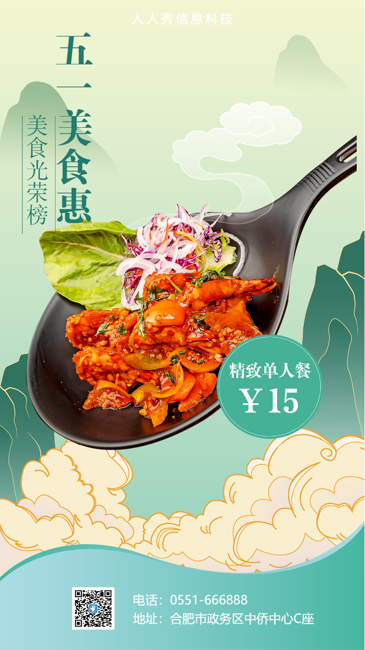 五一美食惠 餐饮行业促销海报 绿色国风插画海报