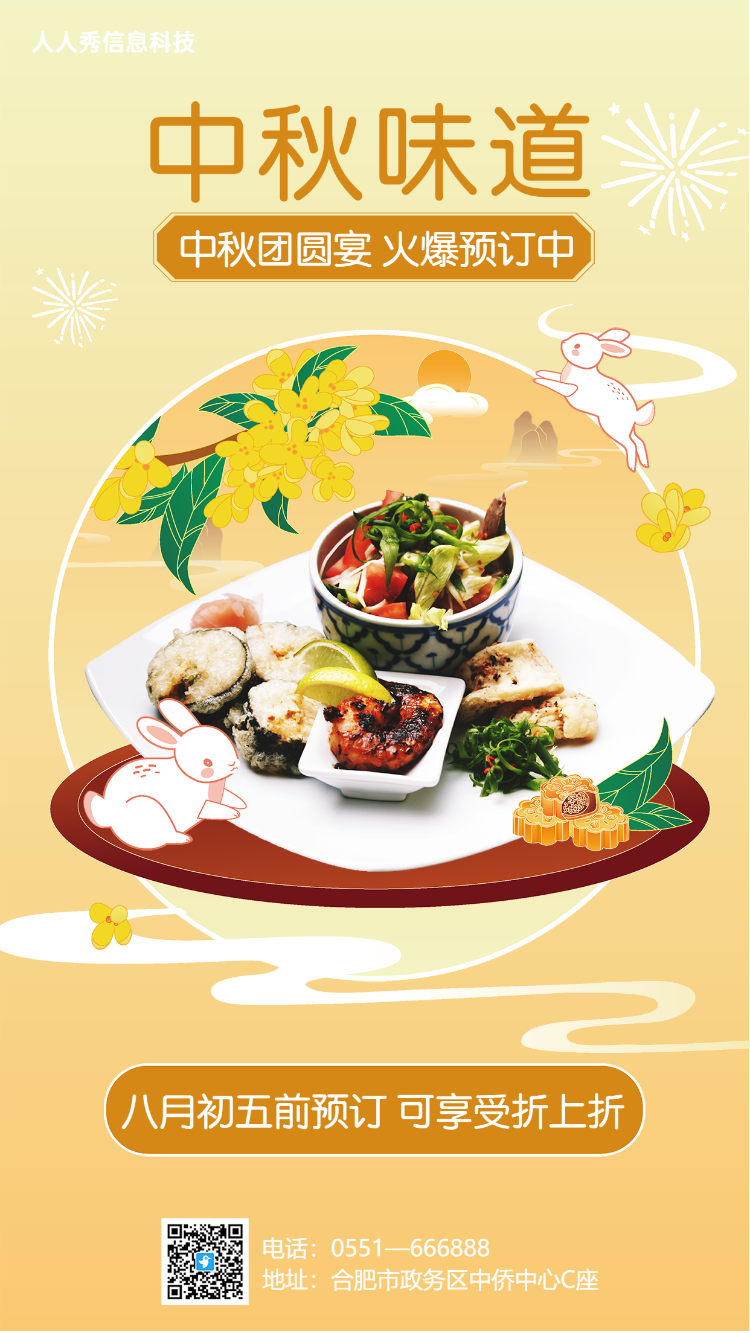 中秋团圆宴 火爆预定  餐饮行业促销活动海报 黄色插画风格