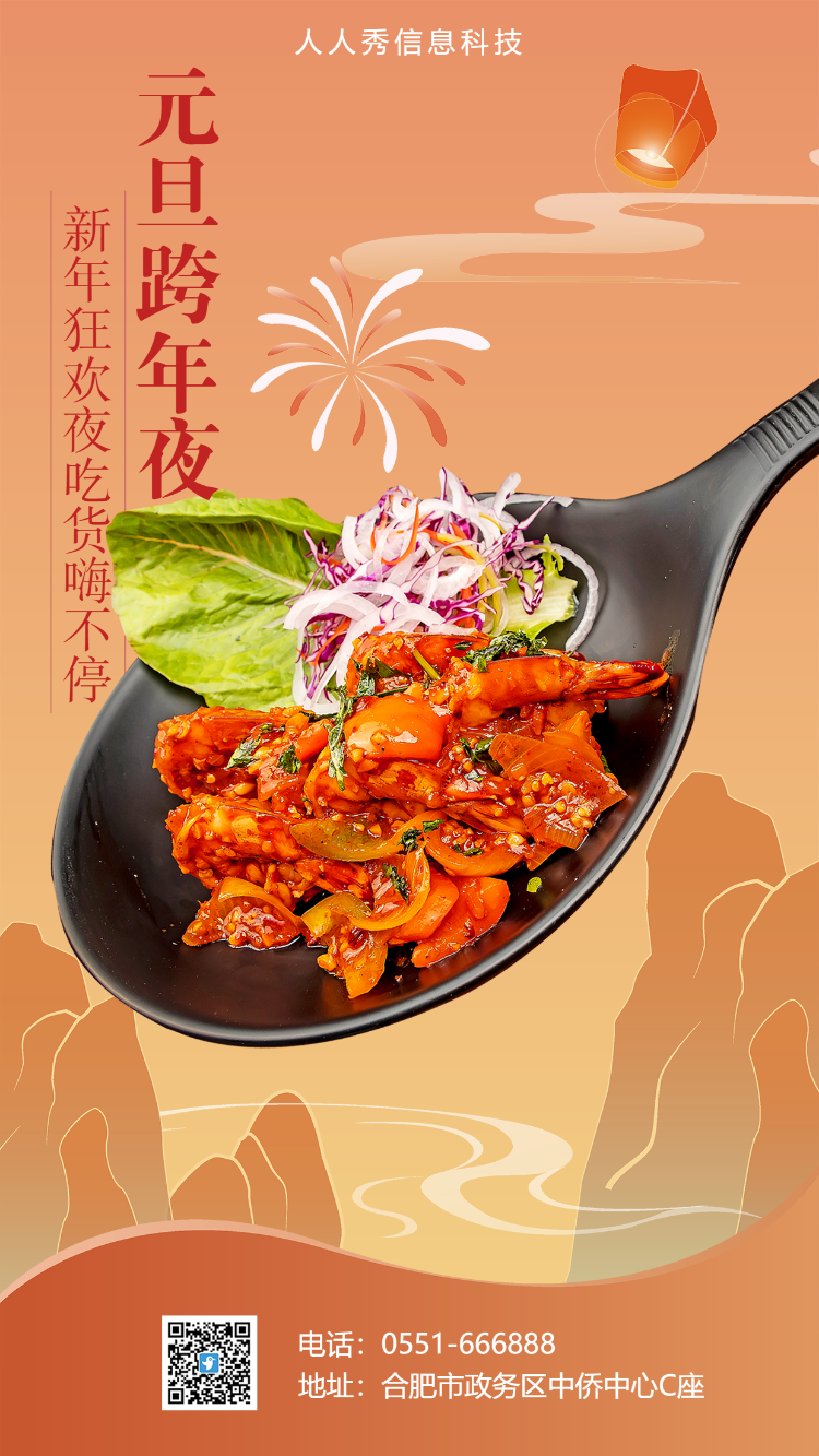元旦跨年夜  餐饮行业促销海报   黄色国风插画海报