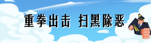 藍色插畫風格掃黑除惡投票活動海報