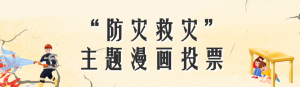 漫畫主題展示風格全國防災減災日投票活動海報