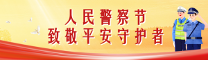 紅色黨建風格人民警察節(jié)日政府組織投票活動海報