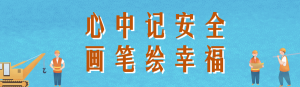 工程插畫風(fēng)格安全生產(chǎn)月投票活動(dòng)海報(bào)