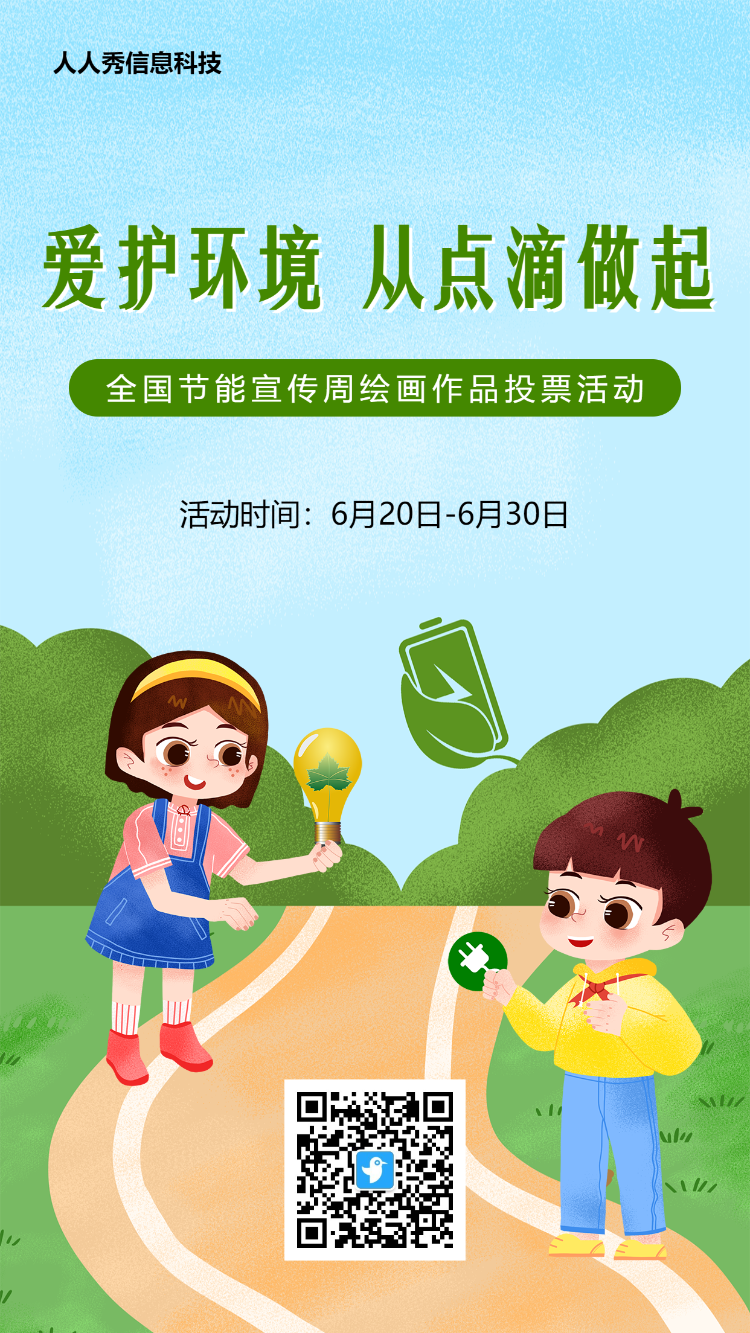 绿色环保风格全国节能宣传周投票活动海报