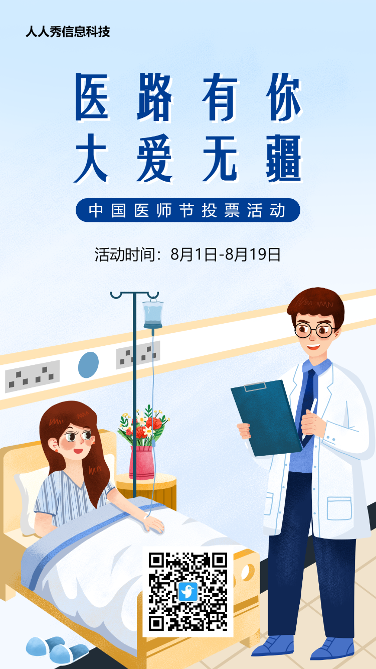 爱心守护风格中国医师节投票活动海报