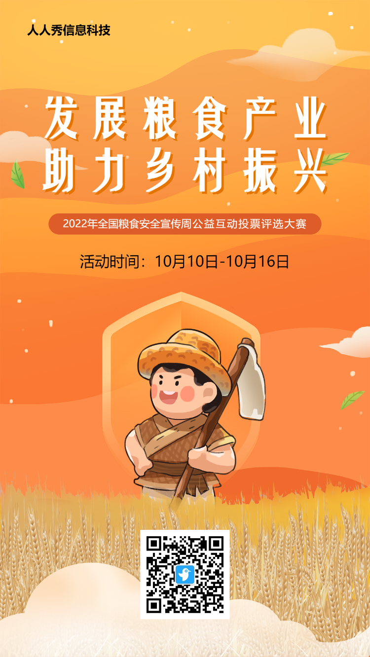 黃色插画风格全国粮食安全宣传周投票活动海报
