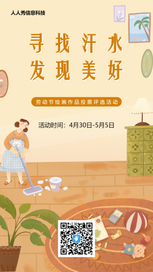 家庭溫馨風(fēng)格勞動節(jié)投票活動海報