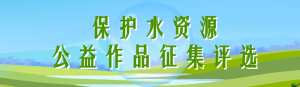 青色自然風(fēng)格中國水周/世界水日投票活動(dòng)海報(bào)