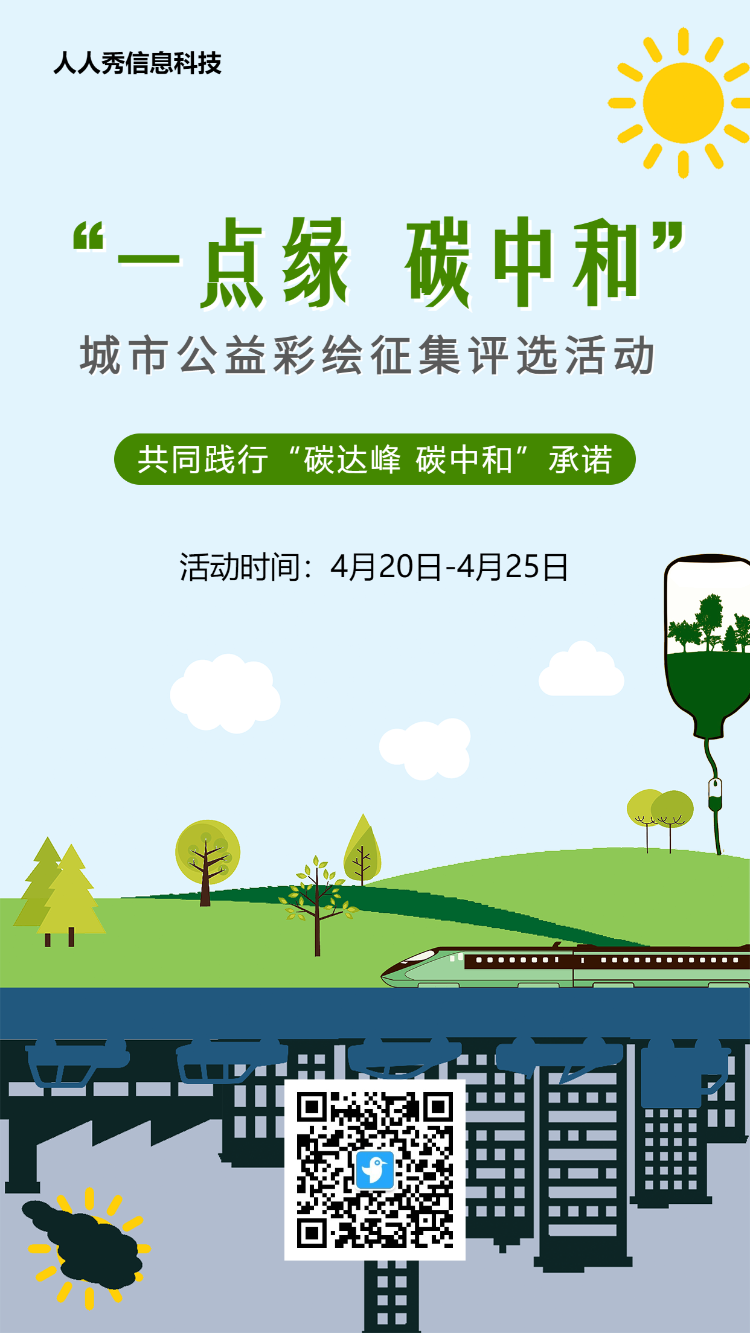 绿色环保风格碳达峰碳中和投票活动海报