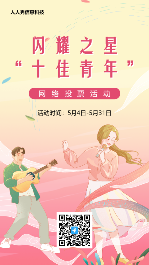 粉色潮流風(fēng)格五四青年節(jié)投票活動(dòng)海報(bào)