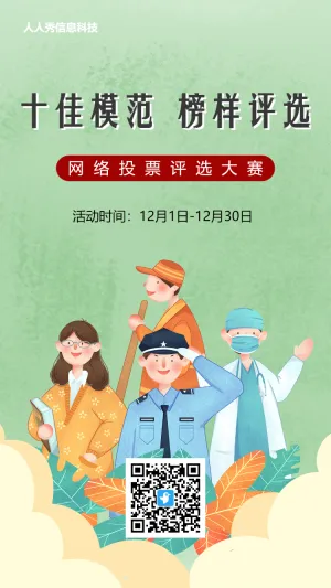 绿色插画风格工作成果报告投票活动海报