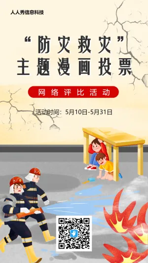 漫画主题展示风格全国防灾减灾日投票活动海报