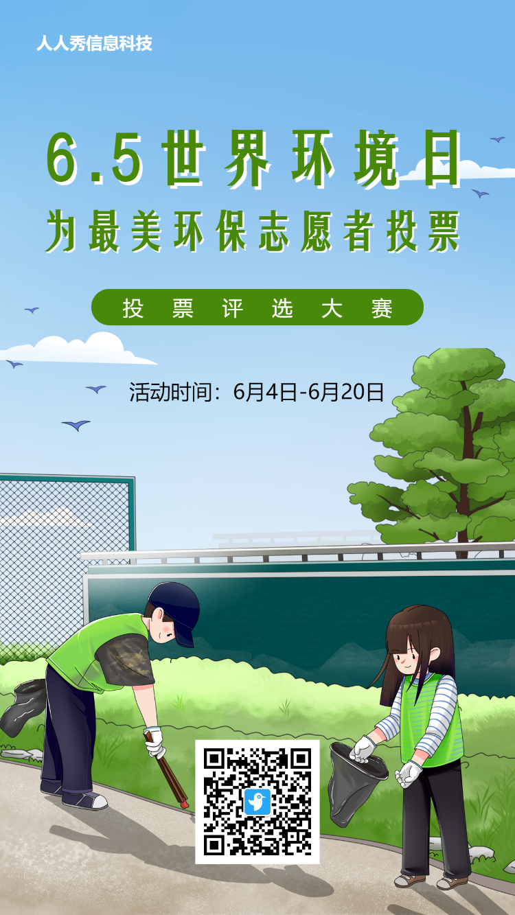 天空清洁风格世界环境日投票活动海报
