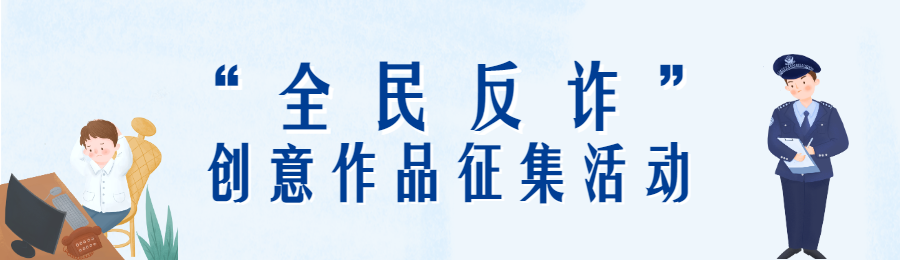 插画风格全民反电信网络诈骗宣传月投票活动海报