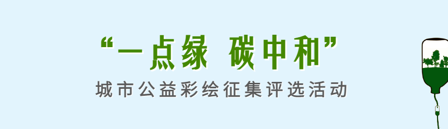 绿色环保风格碳达峰碳中和投票活动海报