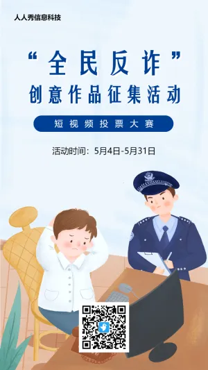 插画风格全民反电信网络诈骗宣传月投票活动海报