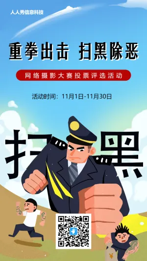 蓝色插画风格扫黑除恶投票活动海报