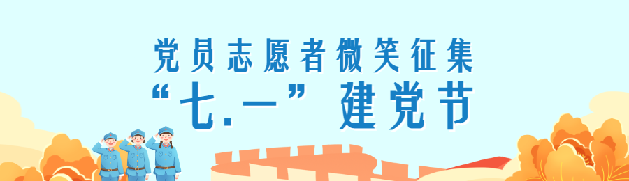 和谐幸福风格建党节投票活动海报