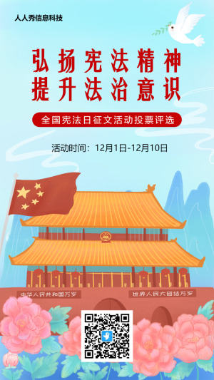 藍色插畫風格全國法制宣傳日（憲法日）投票活動海報