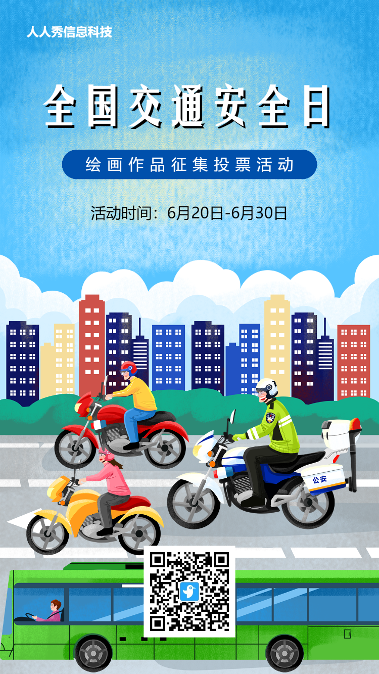 蓝色插画风格全国交通安全日投票活动海报