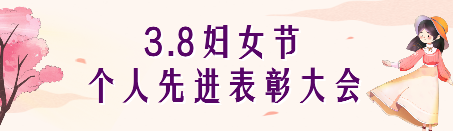 粉红清新风格妇女节投票活动海报