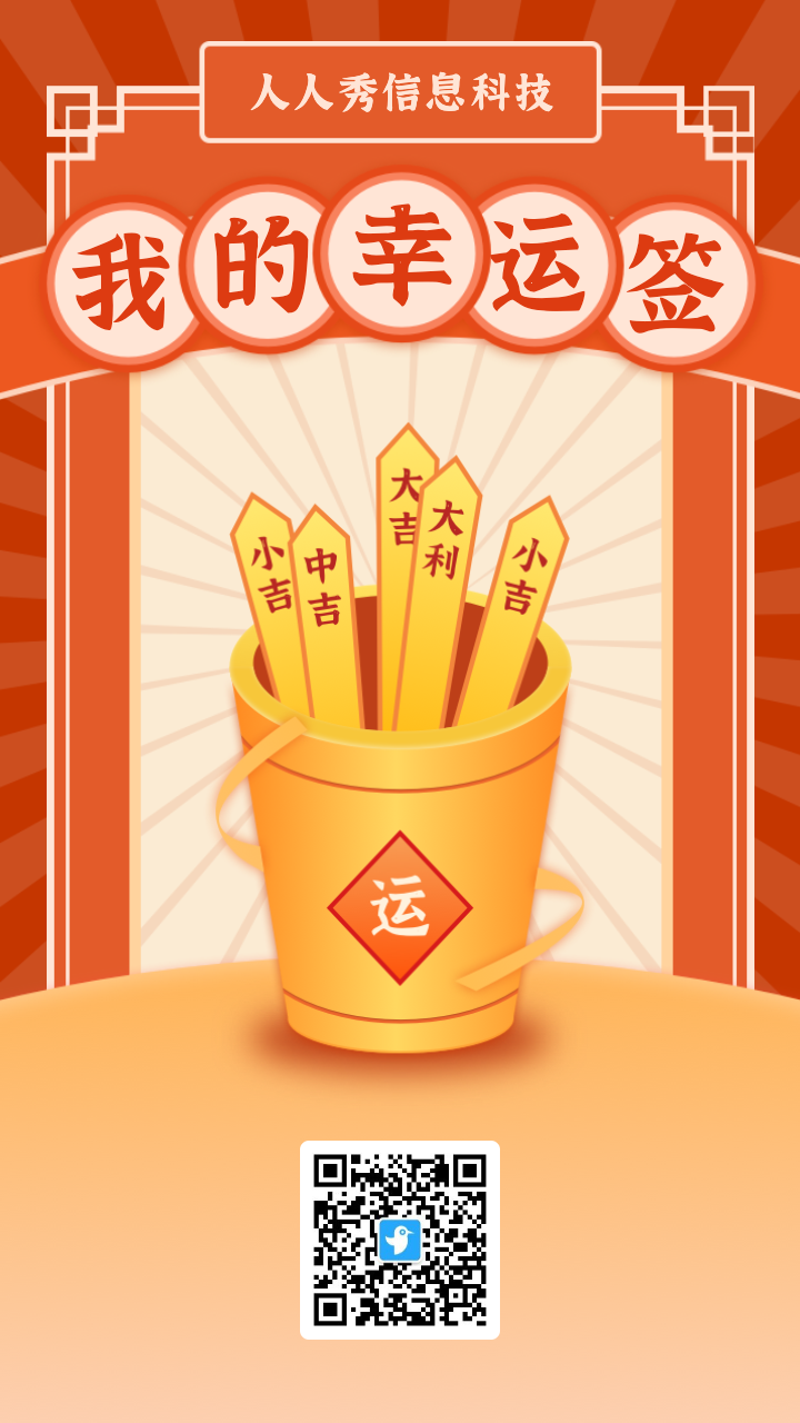 快来抽一抽我的幸运签