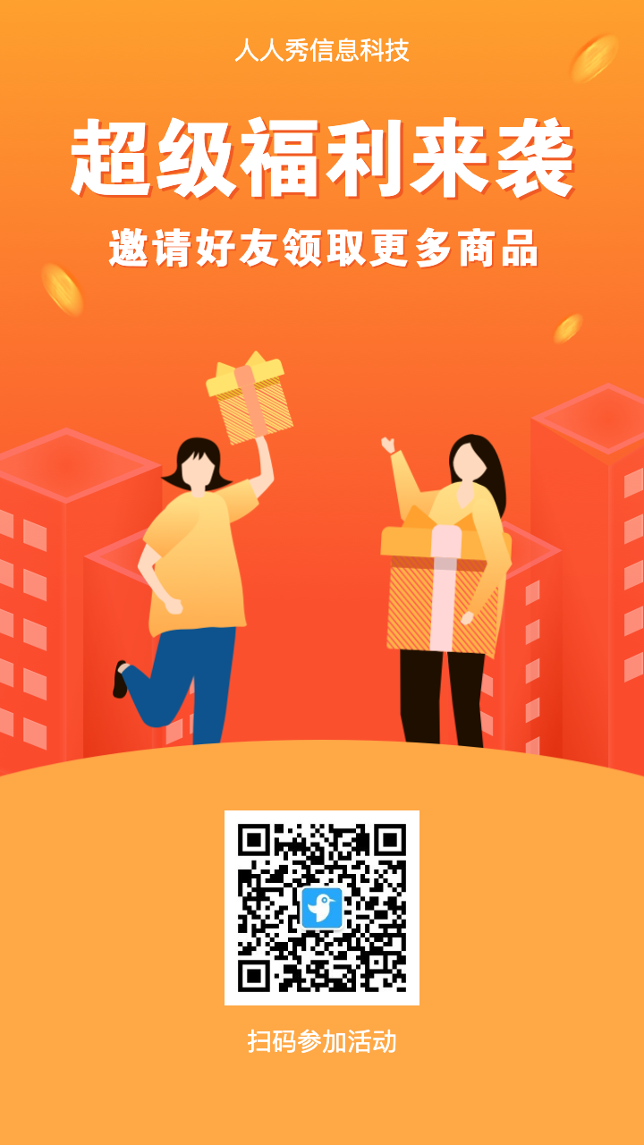 超级福利 邀请好友免费领更多商品