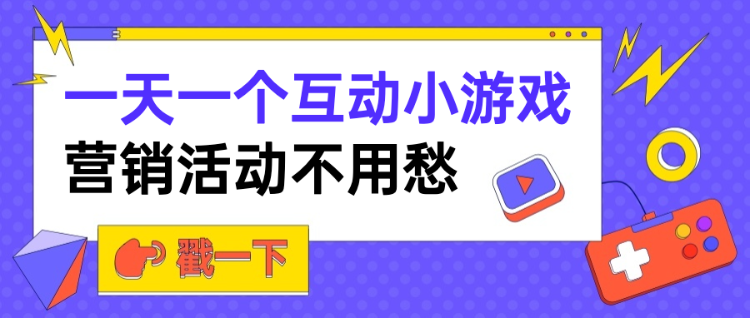 一天一个互动小游戏 营销活动不用愁