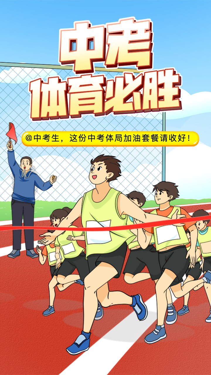 中考体育必胜