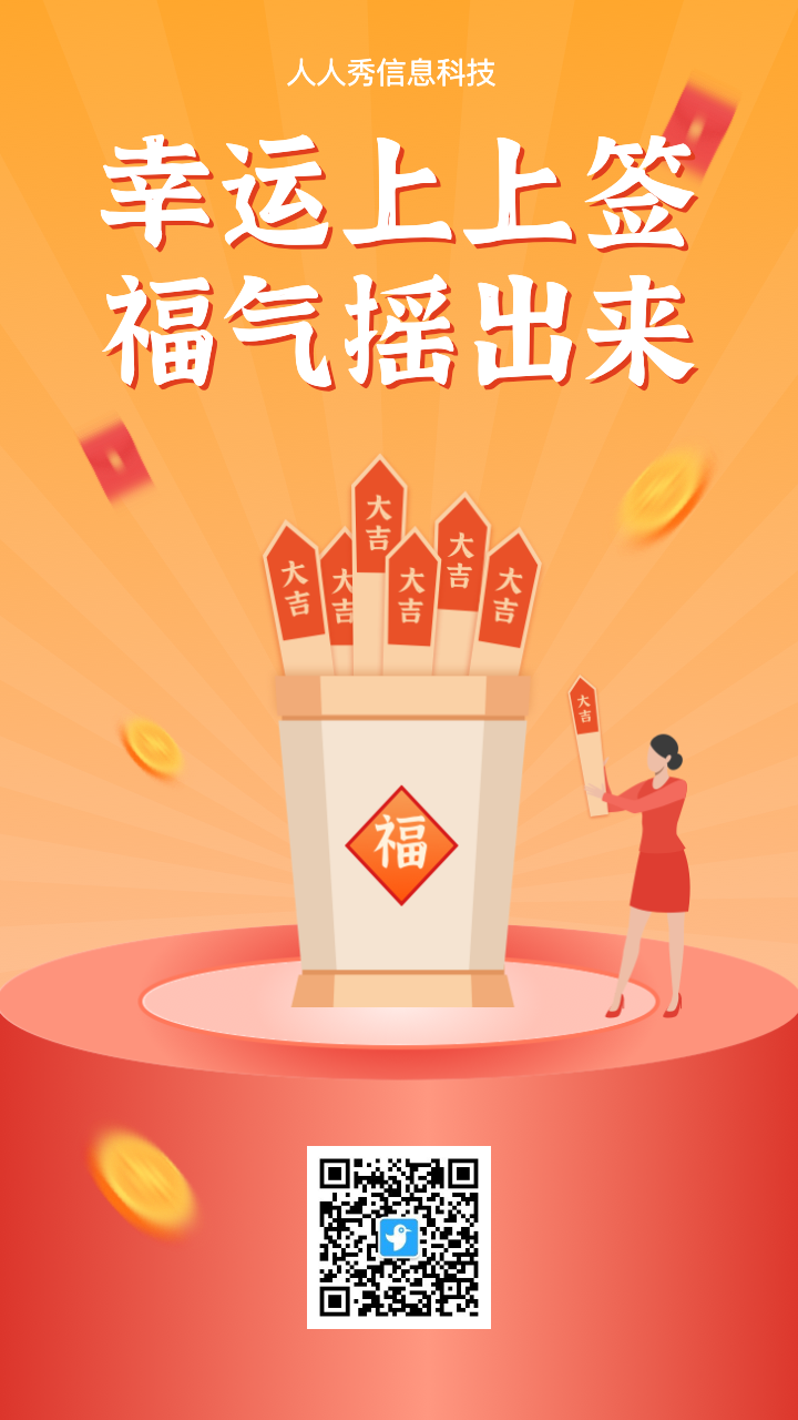 幸运上上签 福气摇出来