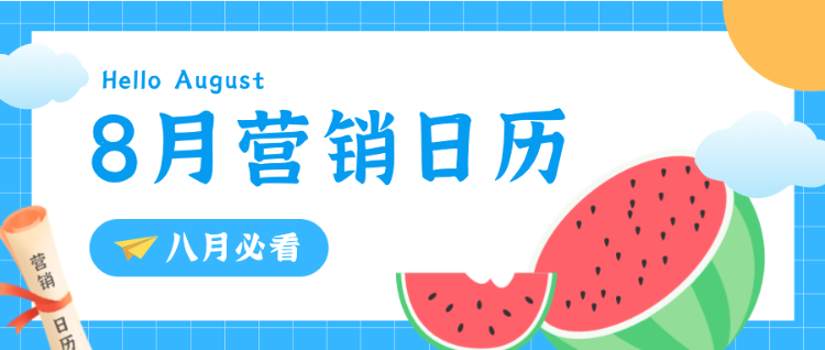 8月营销日历