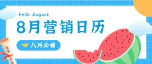 8月營銷日歷