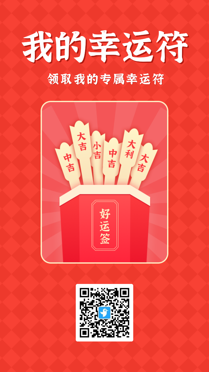 领取我的专属幸运符