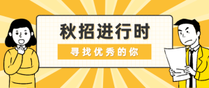 秋招進行時 尋找優(yōu)秀的你