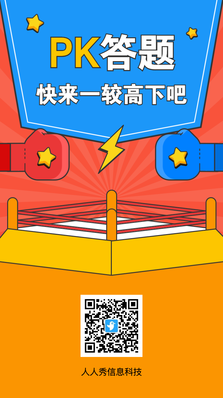 pk答题 快来一较高下吧